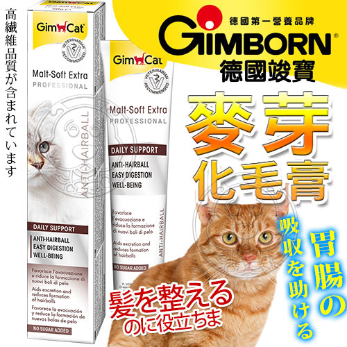 【培菓幸福寵物專營店】德國GIMBORN竣寶》43-0044-4麥芽化毛膏(加強型)-200g