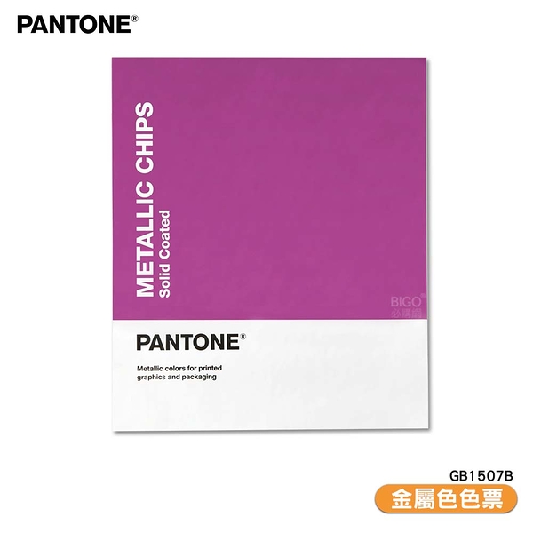 〔PANTONE〕GB1507B 金屬色色票 產品設計 顏色打樣 特殊專色 彩通 包裝設計 色彩配方