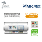 《鴻茂HMK》新節能電能熱水器(橫掛式調...