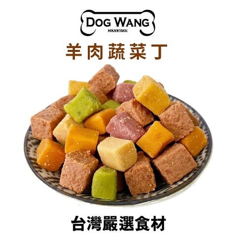 DOGWANG 真食愛犬肉零食 / 羊肉蔬菜丁- 狗零食【增量包】『寵喵樂旗艦店』