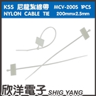 KSS 1PCS零售 標示型尼龍紮線帶 束線帶 (MCV-200S) 200x2.5mm