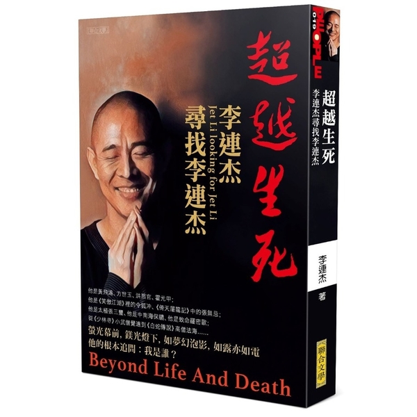 超越生死：李連杰尋找李連杰 | 拾書所