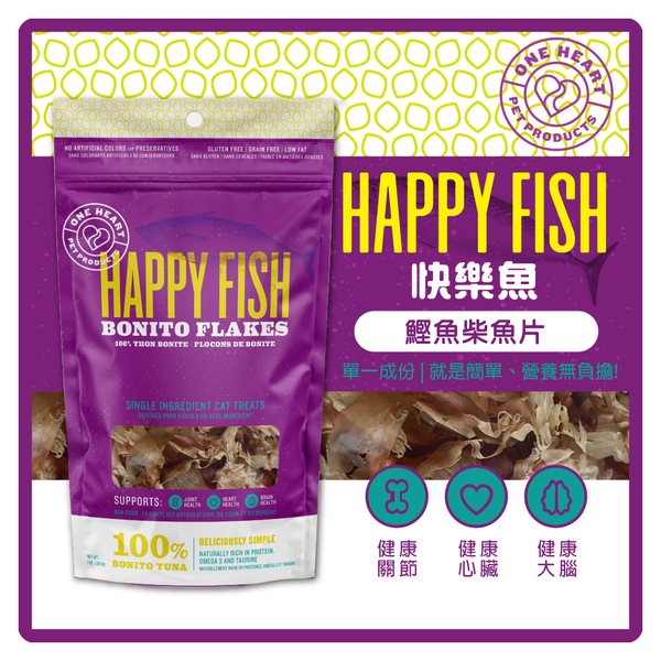 【力奇】Happy Fish 快樂魚 鰹魚柴魚片1oz (28g)-320元【就是簡單、營養無負擔!】可超取 (D002I01)