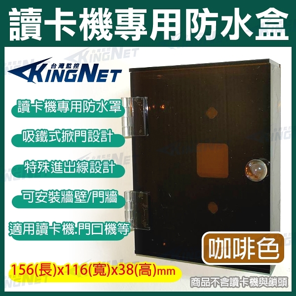 監視器周邊 KINGNET 讀卡機專用防水盒 咖啡色 電鈴盒 對講機盒 防護罩 茶色 刷卡機盒 卡機盒