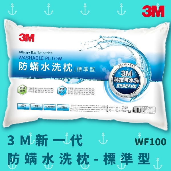 【科技水洗枕】3M WF100 防螨水洗枕-標準型 可水洗枕頭 防螨 透氣 耐用 舒適 奈米防汙 可水洗 枕心