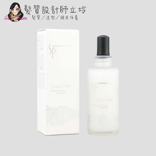 立坽『免沖洗護髮』卓冠公司貨 WELLA威娜 SP 專業系列 Liquid Hair 分子護100ml IH07