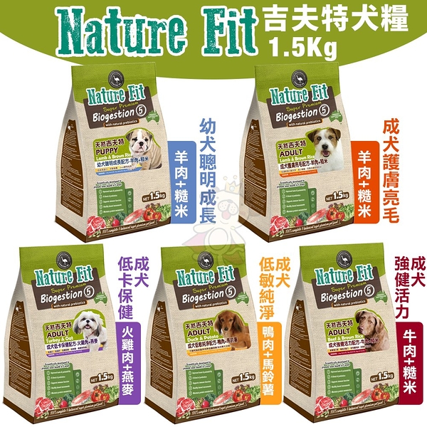 NATURE FIT 天然吉夫特 犬糧系列1.5Kg 幼犬成長/成犬護膚亮毛/低卡保健/低敏/強健活力 犬糧