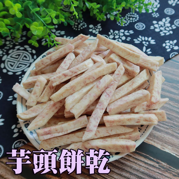 芋頭蔬菜餅乾 芋頭條 180克 芋頭蔬果脆片 蔬果餅乾 天然蔬果片 芋頭餅乾 乾燥蔬果 【正心堂】