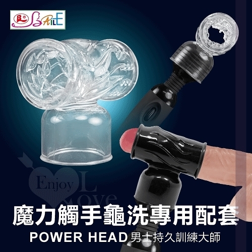 自慰配件頭套 AV按摩棒 情趣用品【BAILE】POWER HEAD 魔力觸手龜洗專用配套-男士持久訓練大師