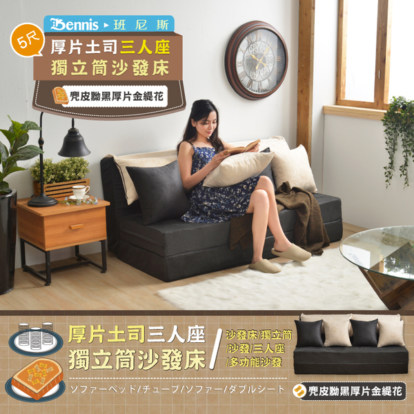 【班尼斯國際名床】~重量級厚片土司沙發床-設計師5尺雙人獨立筒床墊 product thumbnail 6