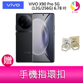 分期0利率 VIVO X90 Pro (12G/256G) 6.78吋 5G三主鏡頭雙晶片觀星旗艦智慧型手機 贈『手機指環扣 *1』