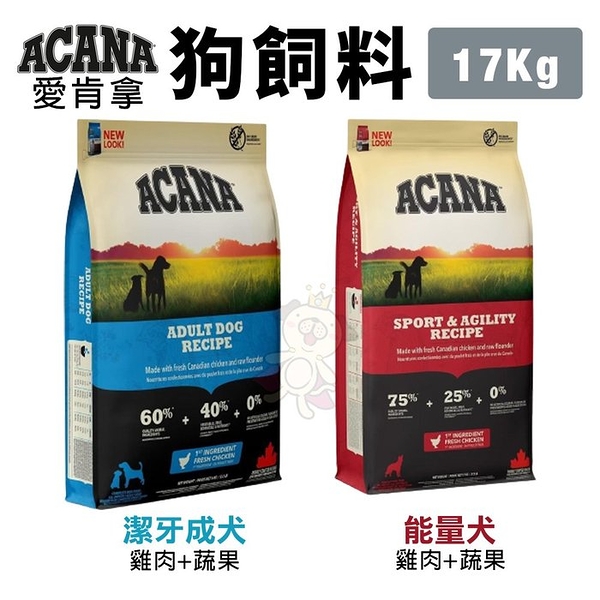 【免運】ACANA愛肯拿 犬糧17Kg 潔牙成犬/能量犬 雞肉+蔬果配方 犬糧