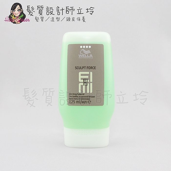 立坽『造型品』卓冠公司貨 WELLA威娜 秒凍膠125ml IM10