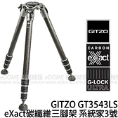 贈腳架套~GITZO GT3543LS eXact 碳纖維三腳架 (24期0利率 總代理公司貨) SYSTEMATIC 系統家 3號腳 飛羽攝影