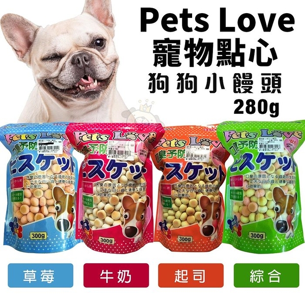 Pets Love 寵物點心 小饅頭 280g 狗餅乾 狗零食『寵喵樂旗艦店』