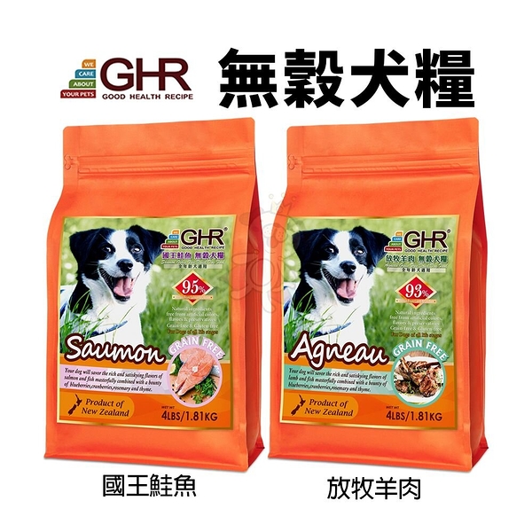 GHR 健康主義 無榖犬糧 6.81KG 放牧羊肉｜國王鮭魚 無穀 犬糧 狗飼料『寵喵樂旗艦店』