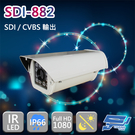 SDI-882 SDI 200萬畫素 1080P HD-SDI 紅外線戶外防護罩型攝影機