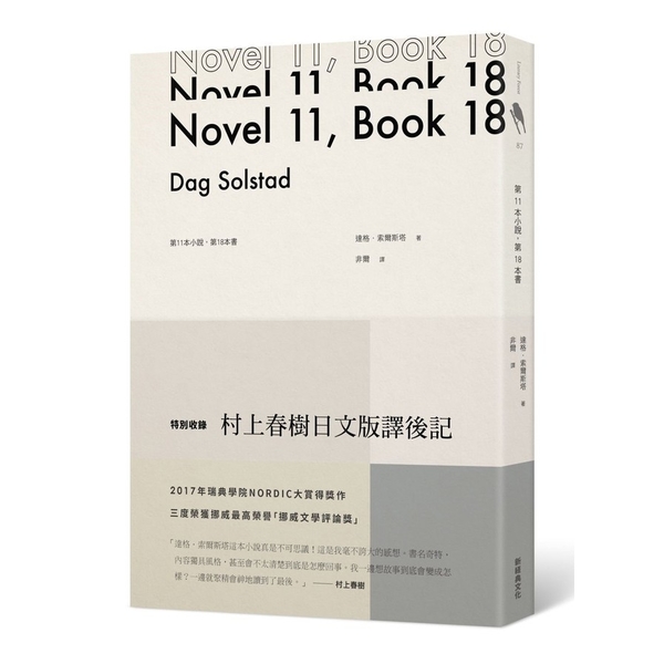 第11本小說.第18本書(特別收錄日文版村上春樹譯後記)