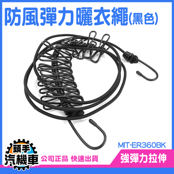《頭手汽機車》露營曬衣繩 露營曬衣 露營 防風曬衣 繩夾 MIT-ER360BK 防風 曬衣防風扣