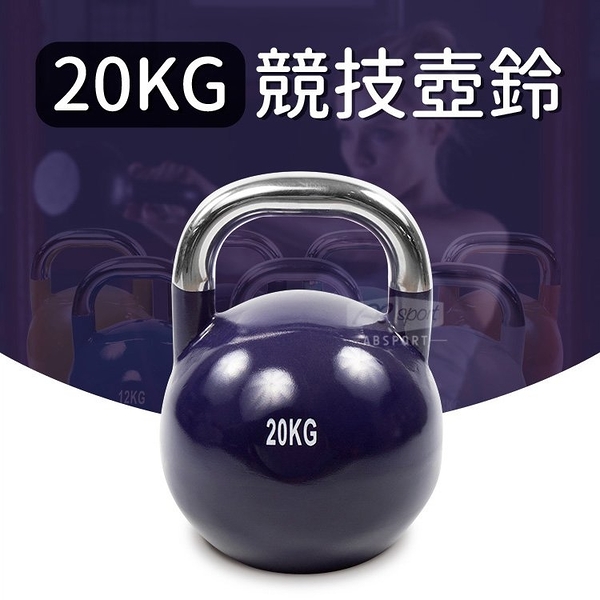 競技壺鈴20公斤(20KG/深蹲/甩啞鈴/核心肌群/烤漆啞鈴/重訓)