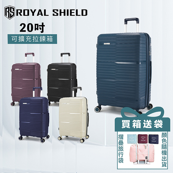 ROYAL SHIELD 皇家盾牌 20吋行李箱 時尚耐摔PP登機箱 雙層防爆拉鍊 輕量可加大 TSA海關鎖 旅行箱