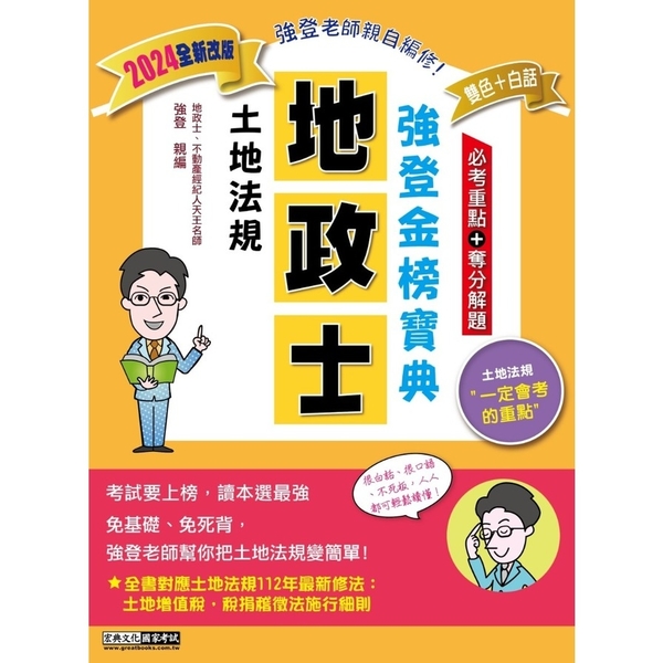 土地法規強登金榜寶典(2024地政士) | 拾書所