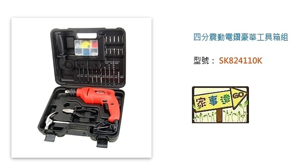 [ 家事達 ] 型鋼力 SHINKOMI -SK824110K 四分震動電鑽豪華工具箱組 可鑽水泥牆 金屬 塑膠 木類