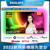 【送基本安裝】PHILIPS飛利浦 55吋120Hz OLED Android聯網液晶顯示器55OLED806