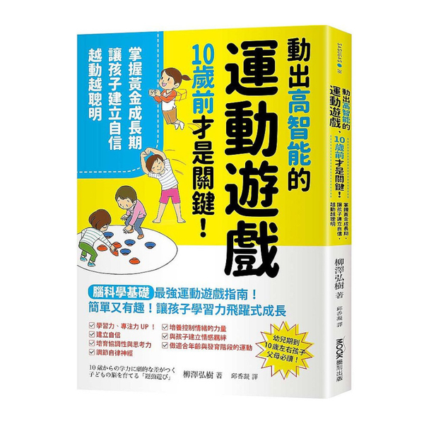 動出高智能的運動遊戲，10歲前才是關鍵！掌握黃金成長期，讓孩子建立自信，越動越聰