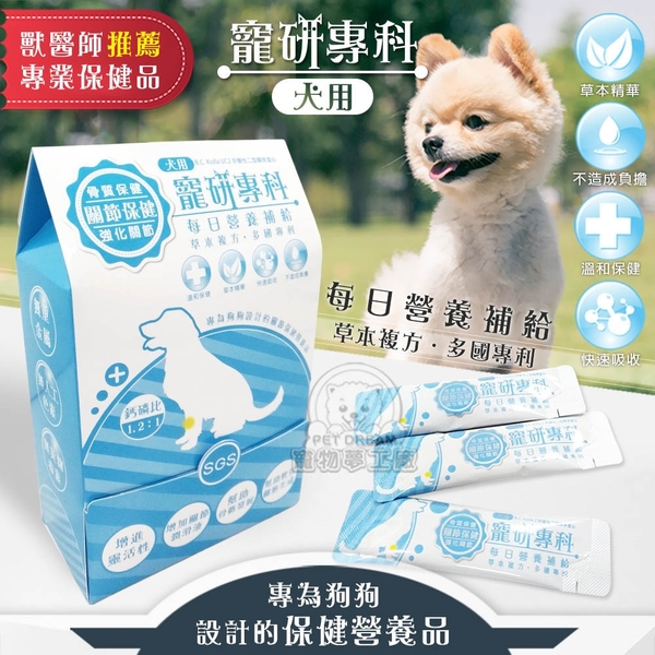 【寵研專科】犬用關節保健營養品 30包入 鈣磷比1.2:1(非變性二型膠原蛋白、玻尿酸、軟骨素)