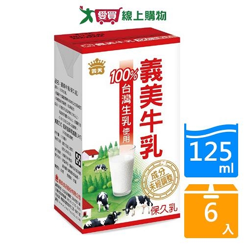 義美牛乳保久乳125ml x6入【愛買】