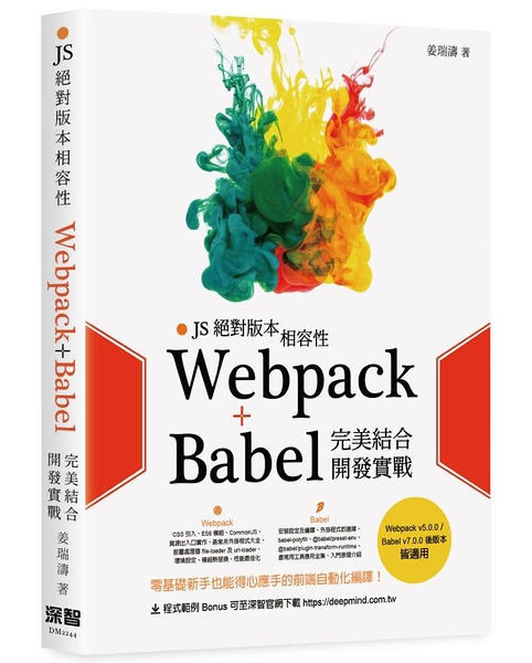 JS絕對版本相容性 - Webpack+Babel完美結合開發實戰