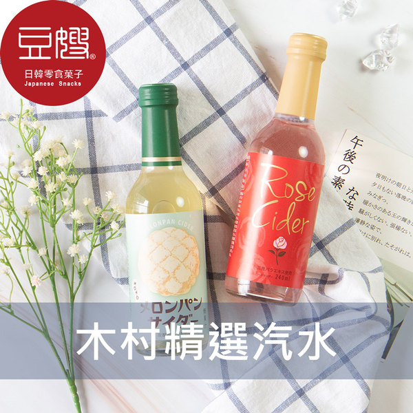 【豆嫂】日本飲料 木村 精選多風味汽水(波蘿麵包/玫瑰/柑橘)(240ml)