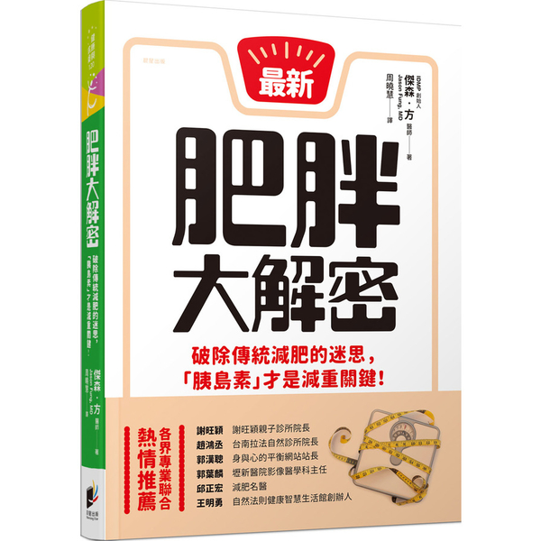 肥胖大解密(破除傳統減肥的迷思荷爾蒙才是減重關鍵) | 拾書所