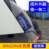 FORD福特【FOCUS WAGON水洗標】威梗 Wagon尾門夾標 後門車標 造型洗標