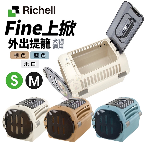 RICHELL 利其爾 Fine 上掀外出提籠 M號 寵物運輸籠 運輸提籠 提籃 寵物提籃『寵喵樂旗艦店』