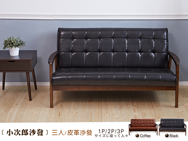 【班尼斯國際名床】~日本熱賣‧Kojiro小次郎【三人】皮革沙發/復刻沙發/另有單人+雙人座