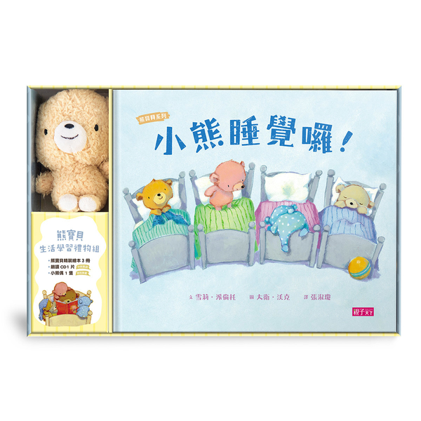 熊寶貝生活學習禮物組（3書+1CD、附英文手冊+1偶） | 拾書所