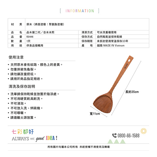 品木屋 二代 合木木煎 K0446/平煎標準型 K0448 原木 不傷鍋 好握 好使力 煎匙 木鏟 鍋鏟【愛買】 product thumbnail 5