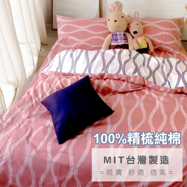 單人3尺床包組(含枕套) 100%精梳棉【律動曲線 粉紅】40支純棉 大鐘印染 台灣製造