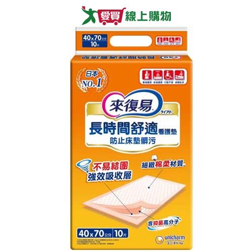 來復易看護墊10片(40cmx70cm)【愛買】