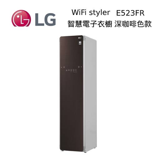 【限量出清↘原廠福利品】LG WiFi Styler 蒸氣輕乾洗機 智慧電子衣櫥 E523FR 深咖啡色款 台灣公司貨