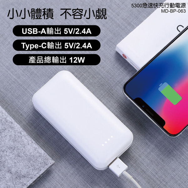 MiniQ 台灣製造MD-BP-063 5300mAh急速快充行動電源 product thumbnail 4