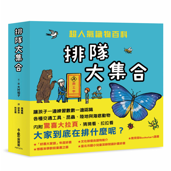 排隊大集合！超人氣識物百科(套書)：到底在排什麼呢？+超級大塞車+昆蟲在排什麼呢 | 拾書所