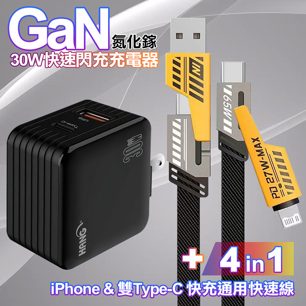 HANG 30W雙孔氮化鎵GaN快速充電器-黑+AWEI 雙子星四合一iphone與雙Type-C快充通用快速線