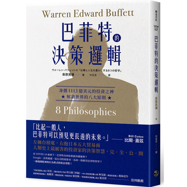 巴菲特的決策邏輯：身價1113億美元的投資之神，解讀世界的八大原則