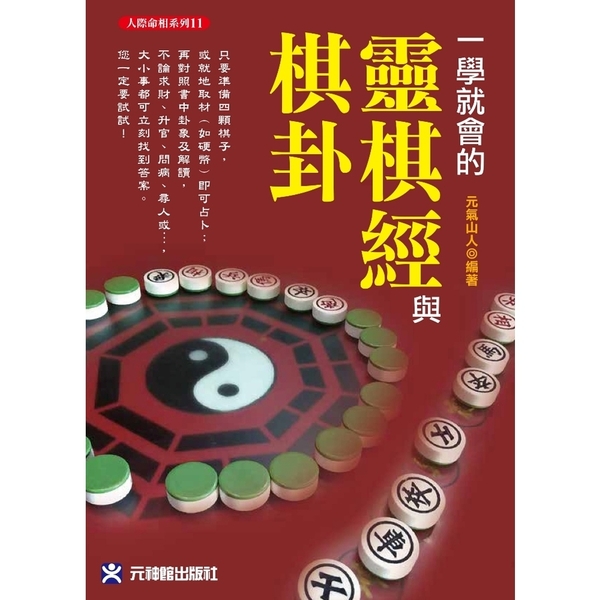 一學就會的靈棋經與棋卦 | 拾書所