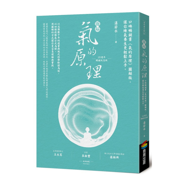 圖解氣的原理(10週年暢銷紀念版)：口碑暢銷書《氣的原理》圖解版，讓你練氣養生更 | 拾書所