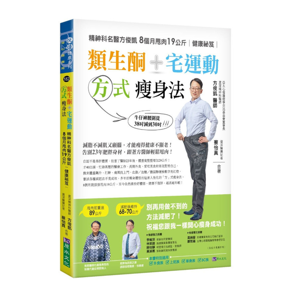 類生酮＋宅運動方式瘦身法：精神科名醫方俊凱8個月甩肉19公斤健康祕笈 | 拾書所