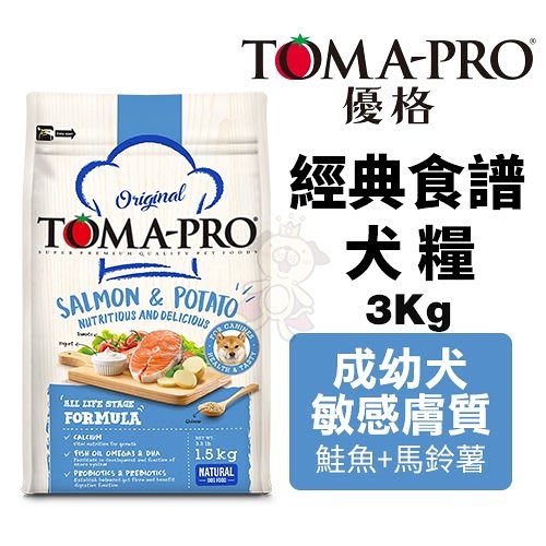 toma-pro優格 經典食譜3kg 成幼犬敏感膚質-鮭魚+馬鈴薯配方 犬糧